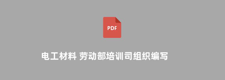 电工材料 劳动部培训司组织编写 